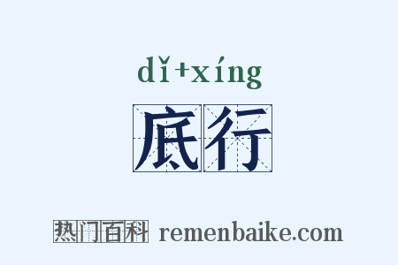 底行是什么意思的图片